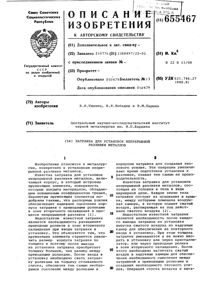 Затравка для установок непрерывной разливки металлов (патент 655467)