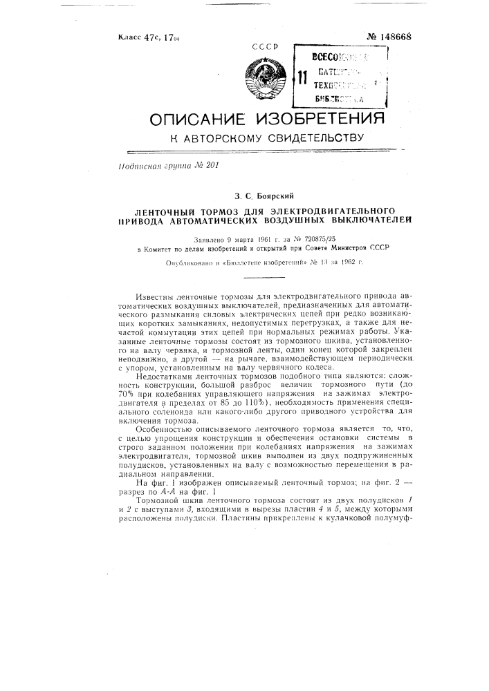 Ленточный тормоз для электродвигательного привода автоматических воздушных выключателей (патент 148668)