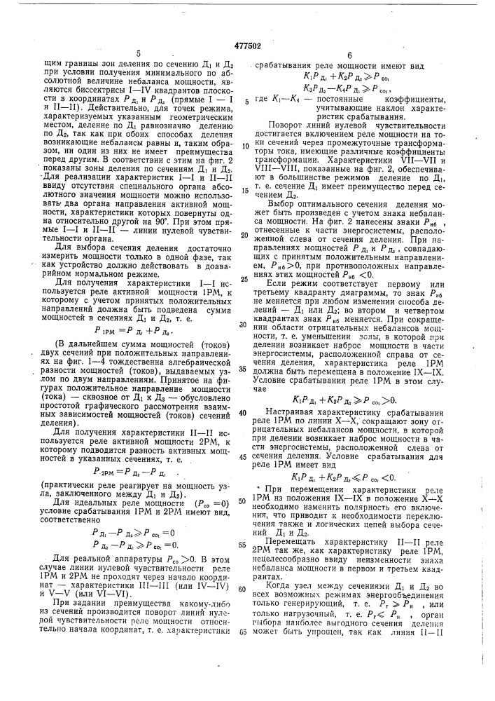 Устройство для автоматического деления энергосистемы на две несинхронно работающие части (патент 477502)