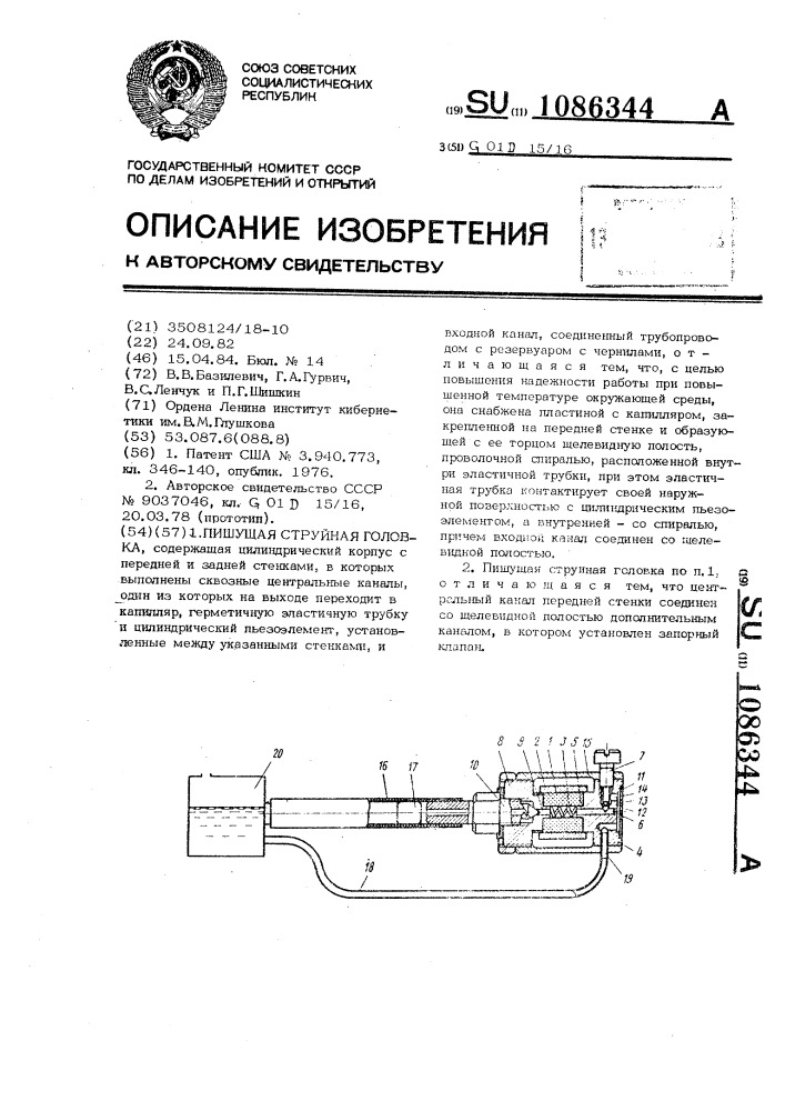 Пишущая струйная головка (патент 1086344)