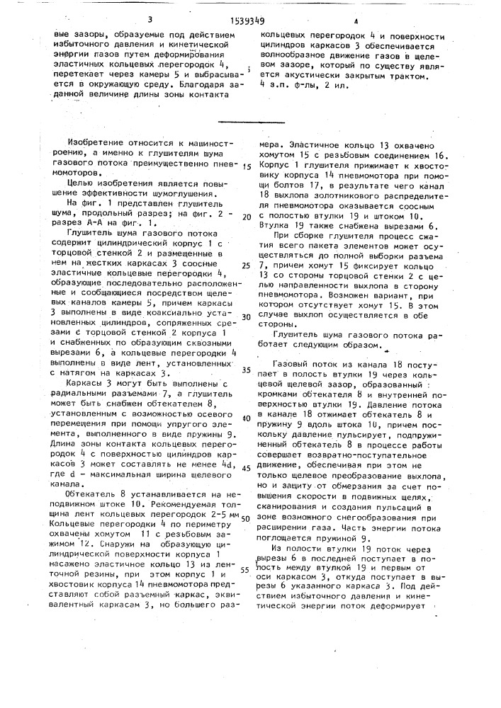 Глушитель шума газового потока (патент 1539349)