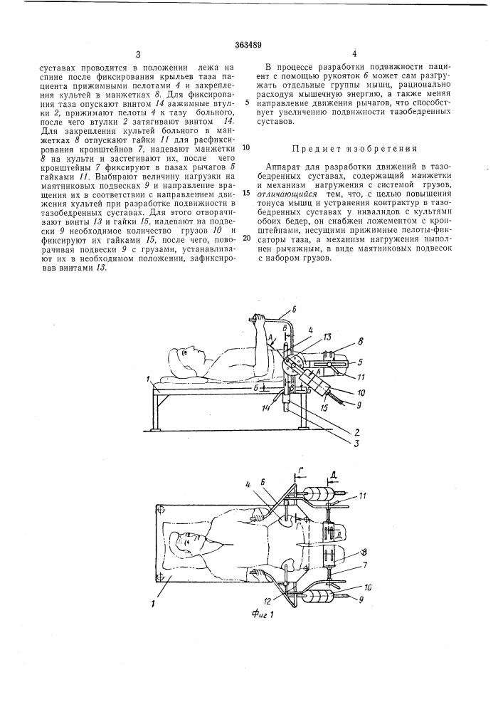 Аппарат для разработки движений в тазобедренных суставах (патент 363489)