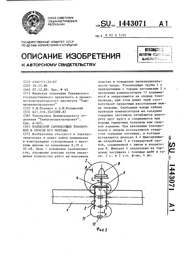 Подвесной самонесущий токопровод и способ его монтажа (патент 1443071)