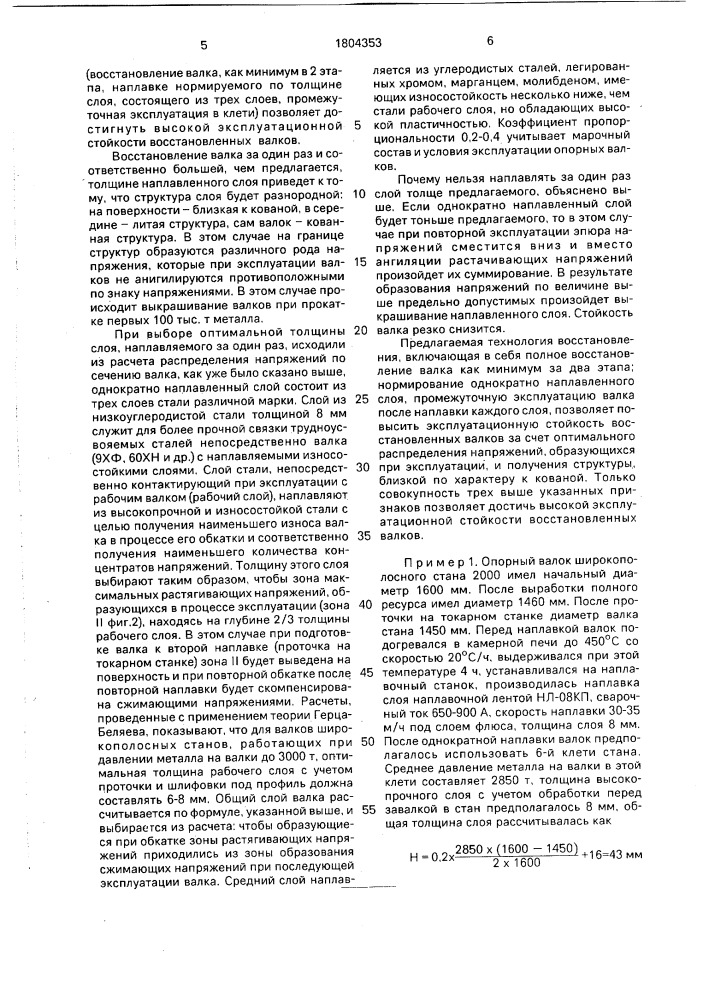Способ восстановления опорных валков клетей прокатных станов (патент 1804353)