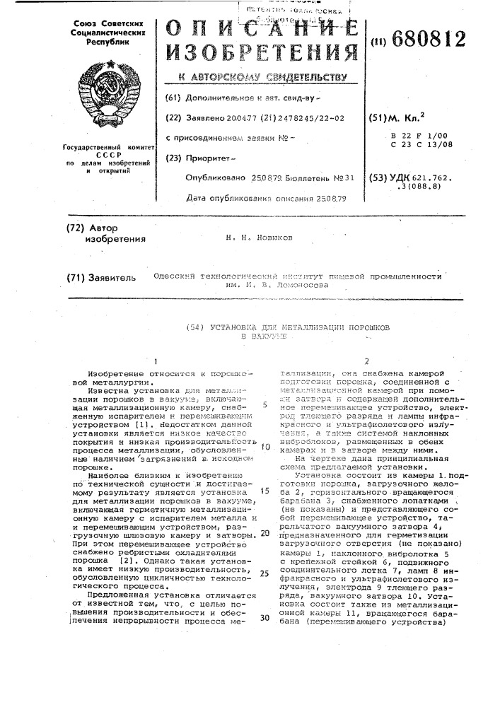 Установка для металлизации порошков в вакууме (патент 680812)