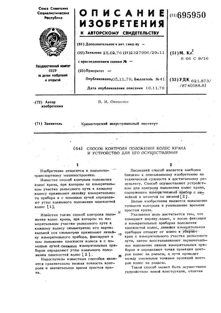 Способ контроля положения колес крана и устройство для его осуществления (патент 695950)