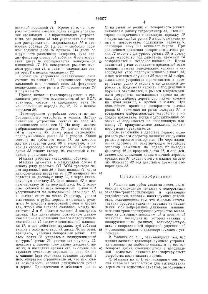 Машина для рубок ухода за лесом (патент 369877)
