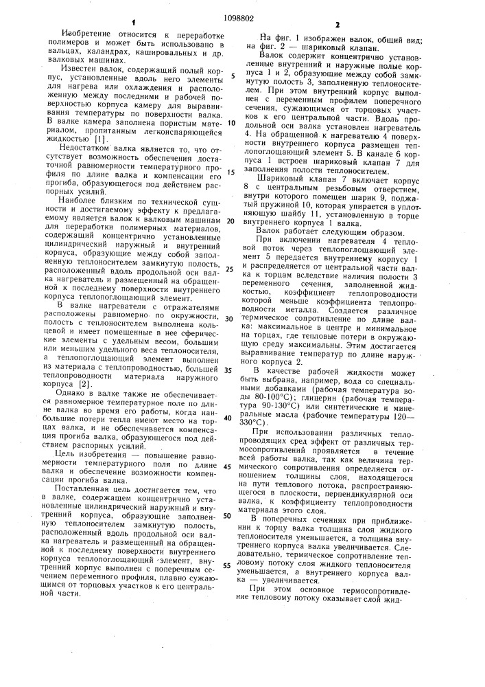 Валок к валковым машинам для переработки полимерных материалов (патент 1098802)