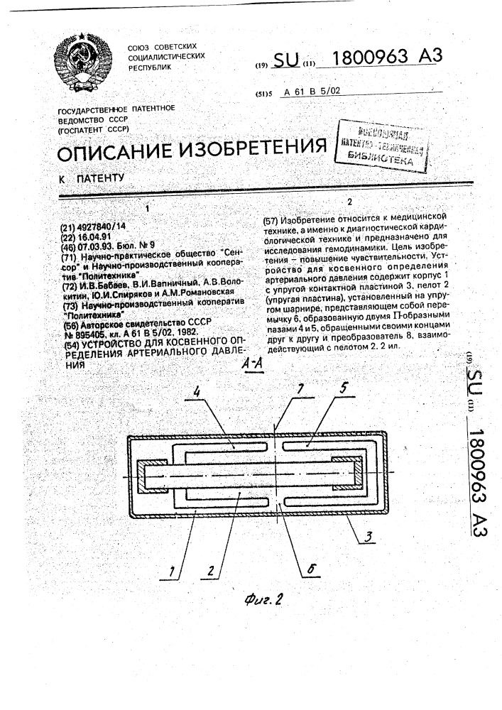 Устройство для косвенного определения артериального давления (патент 1800963)