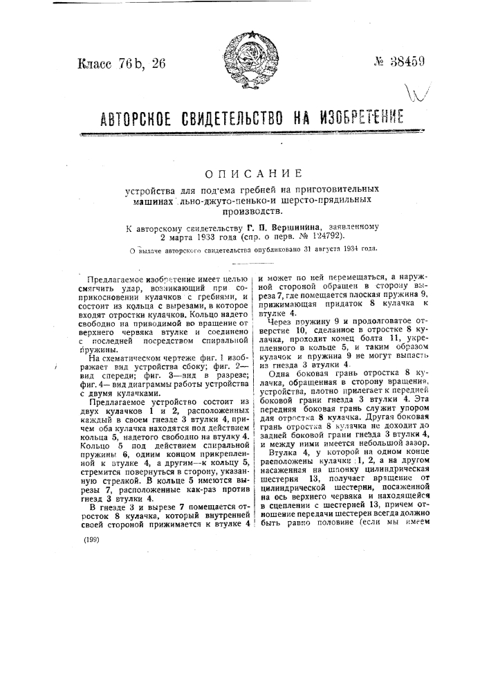 Устройство для подъема гребней на приготовительных машинах льно-джуто-пенько и шерстопрядильных производств (патент 38459)