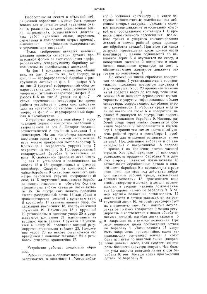 Устройство для вибрационной обработки (патент 1328166)