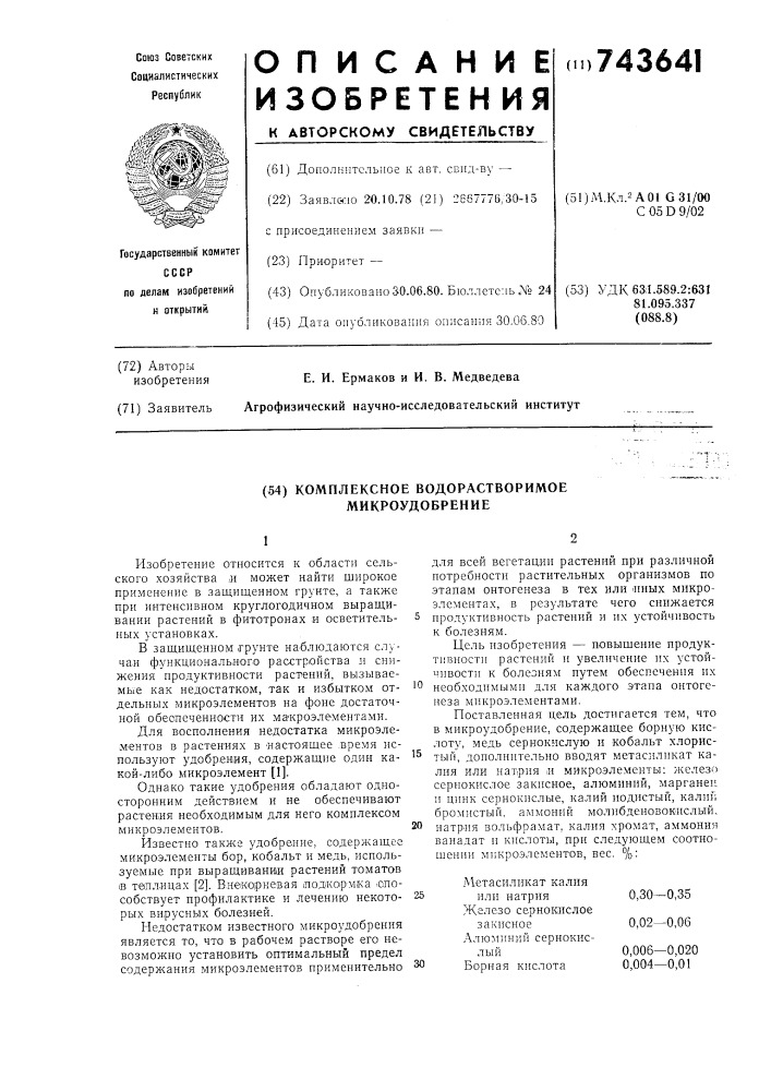 Комплексное водорастворимое микроудобрение (патент 743641)