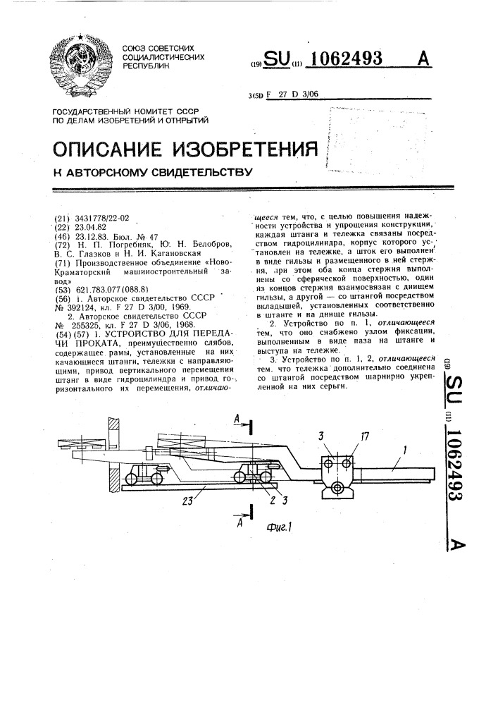 Устройство для передачи проката (патент 1062493)