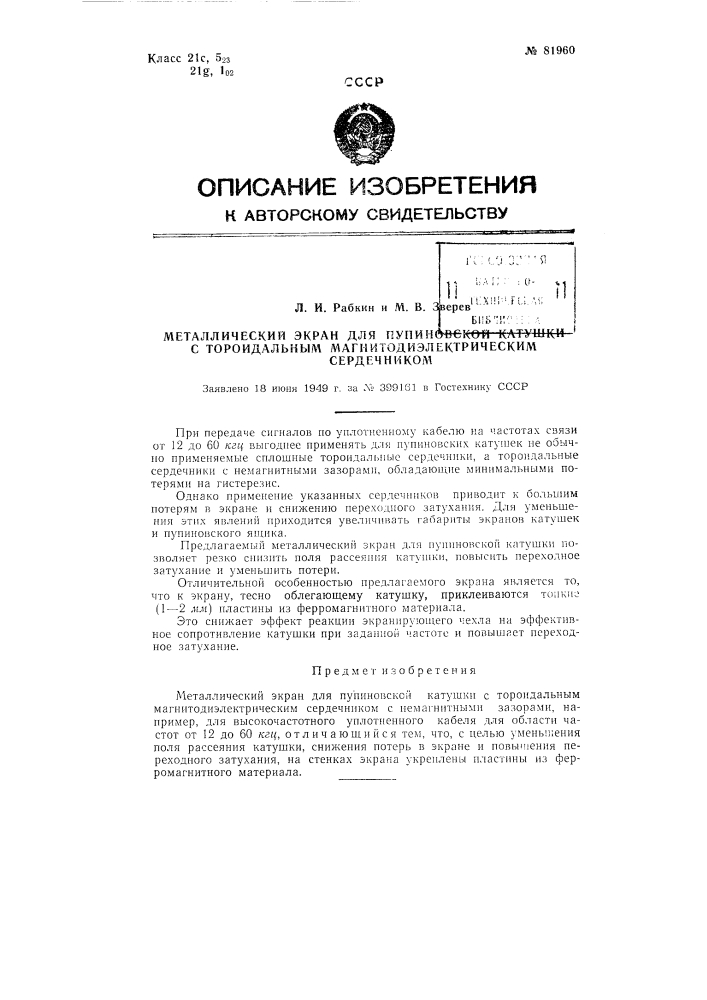 Металлический экран для пупиновской катушки с тороидальным магнитодиэлектрическим сердечником (патент 81960)