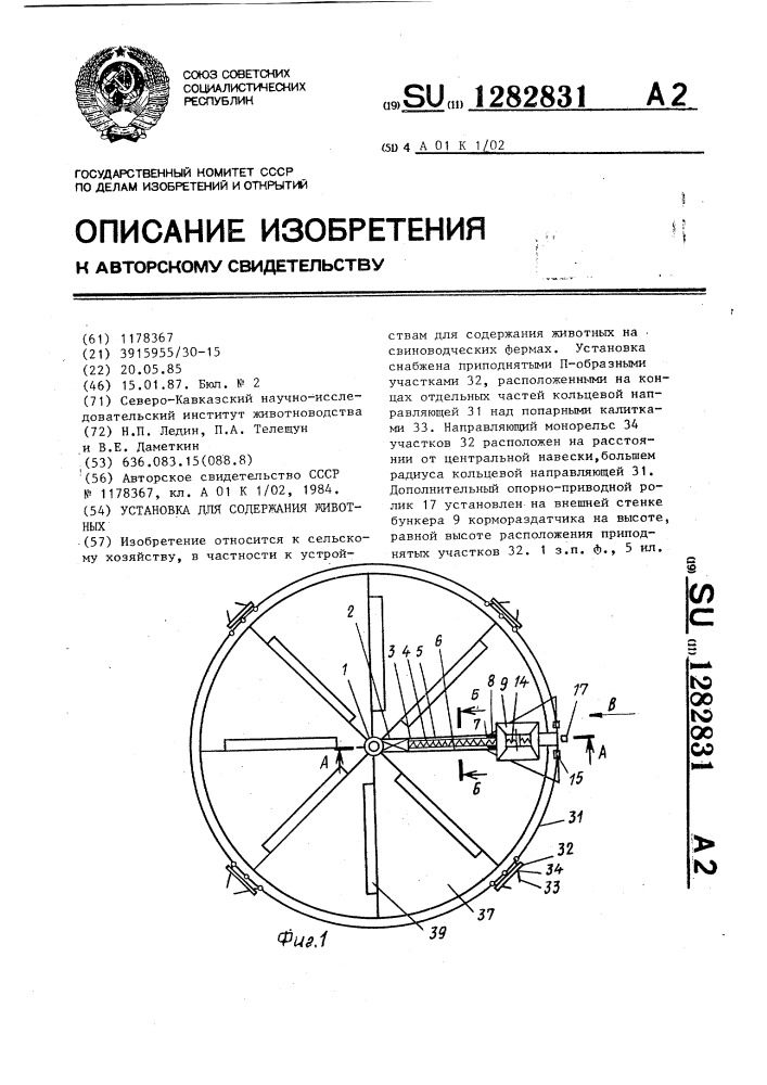 Установка для содержания животных (патент 1282831)