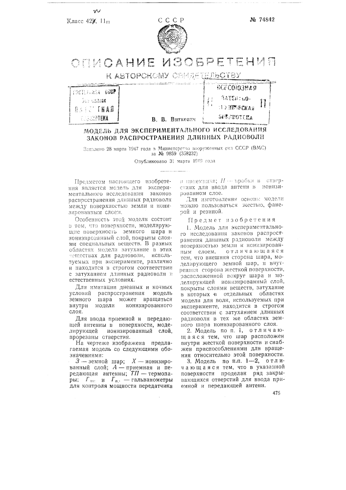 Модель для экспериментального исследования законов распространения длинных радиоволн (патент 74842)