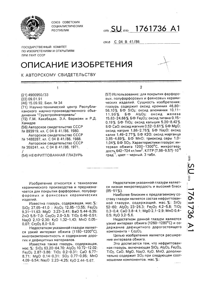 Нефриттованная глазурь (патент 1761736)