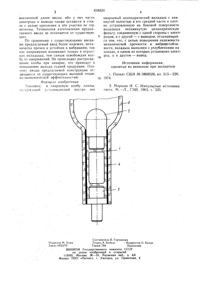 Токоввод в кварцевую колбу лампы (патент 838820)