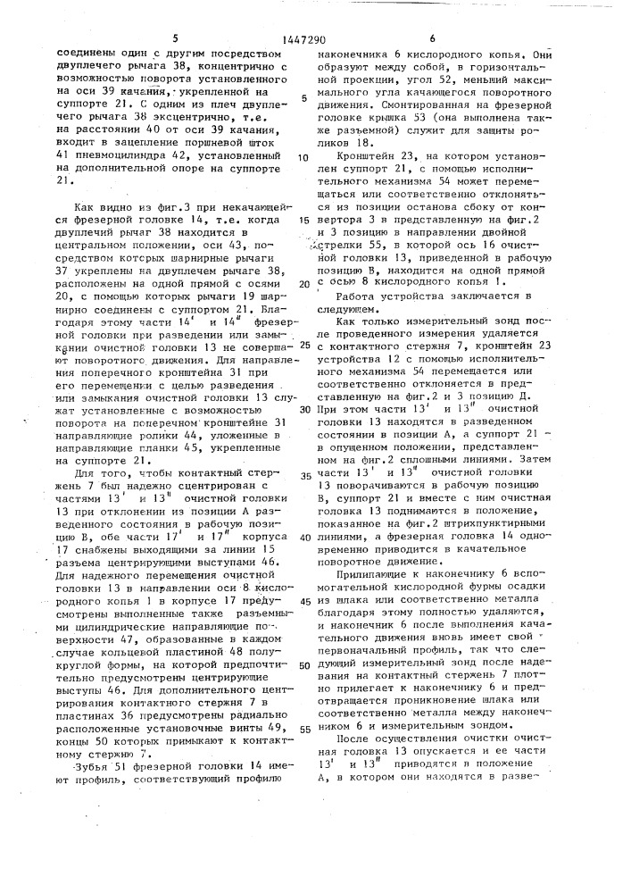 Устройство для очистки наконечника вспомогательной кислородной фурмы, вводимой в металлургический ковш (патент 1447290)