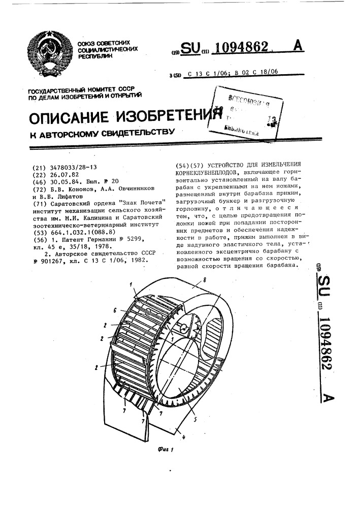 Устройство для измельчения корнеклубнеплодов (патент 1094862)