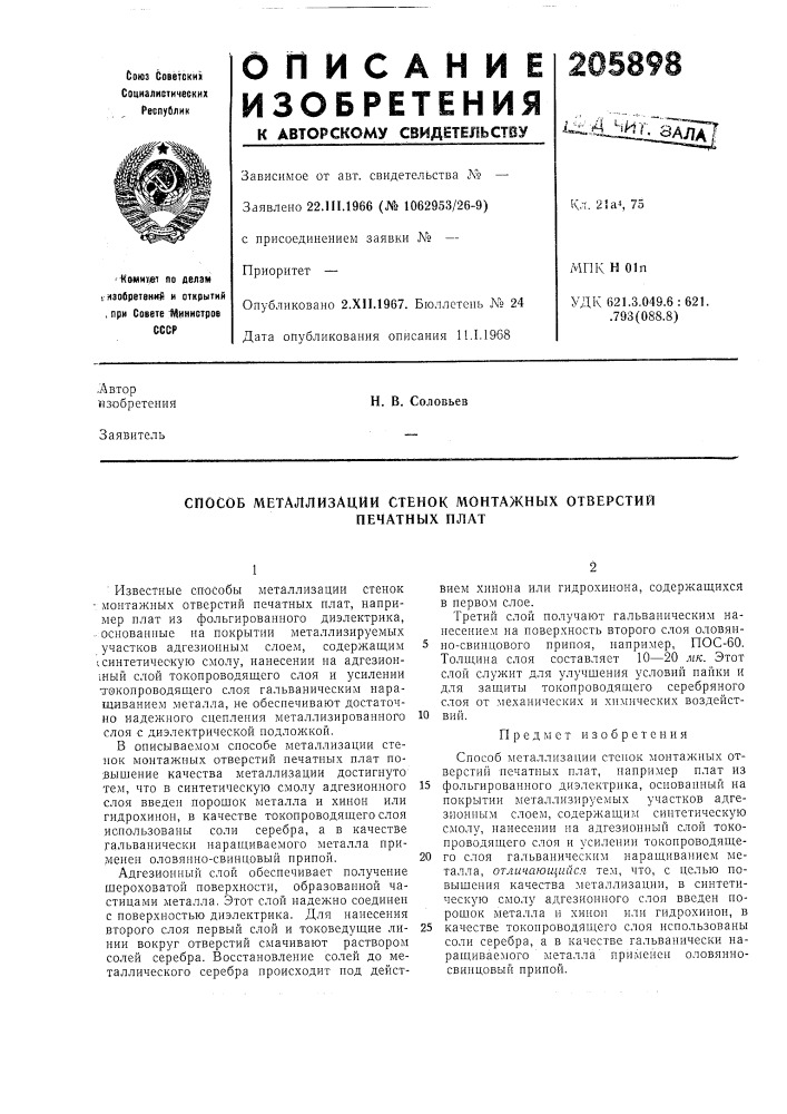 Способ металлизации стенок монтажных отверстий (патент 205898)