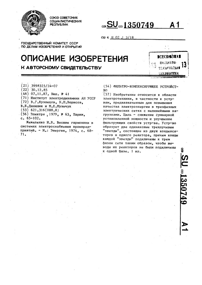 Фильтро-компенсирующее устройство (патент 1350749)