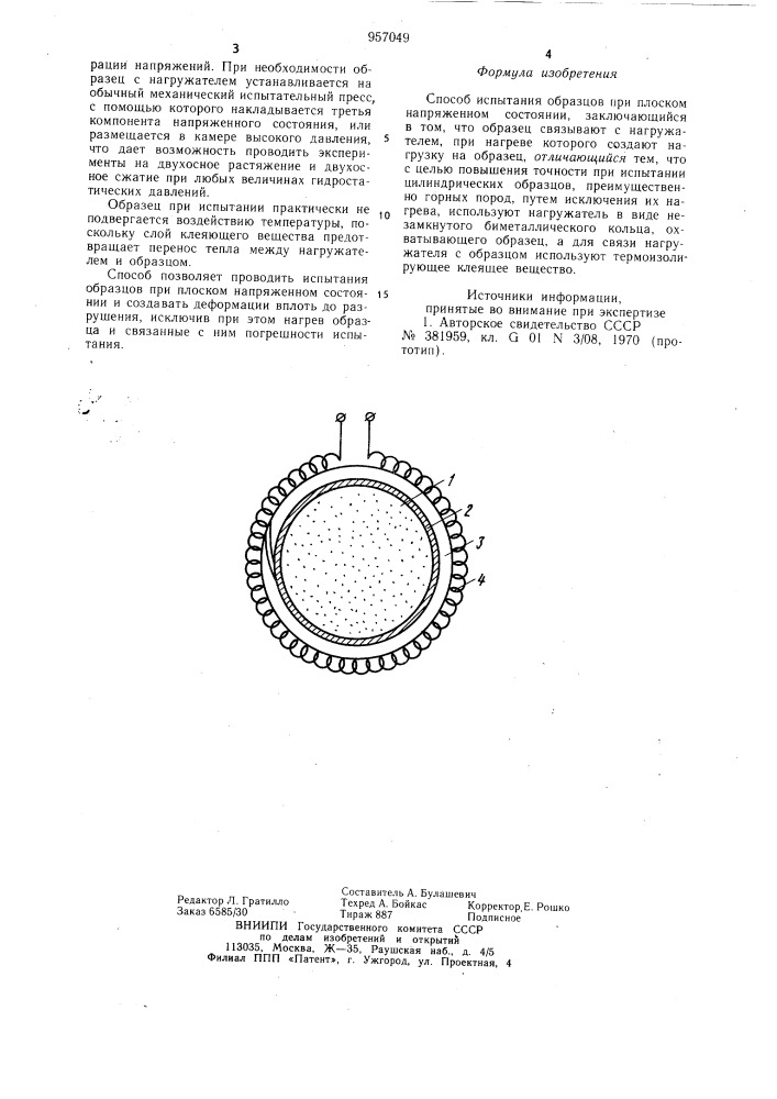 Способ испытания образцов при плоском напряженном состоянии (патент 957049)
