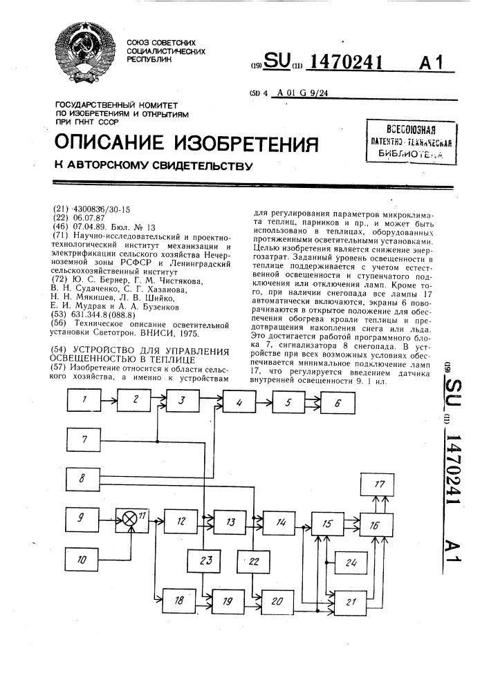 Устройство для управления освещенностью в теплице (патент 1470241)