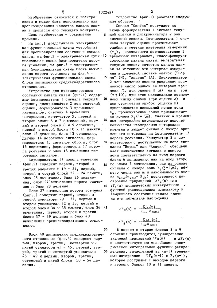 Устройство для прогнозирования состояния канала связи (патент 1322487)