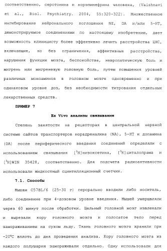 Циклоалкиламины в качестве ингибиторов повторного поглощения моноамина (патент 2430913)