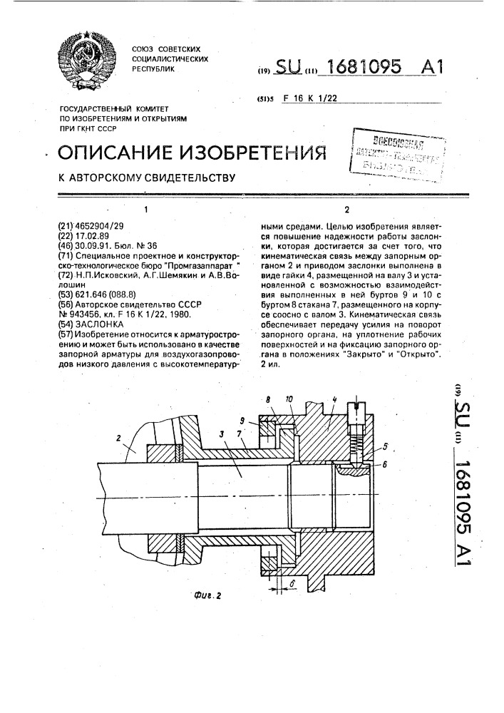 Заслонка (патент 1681095)