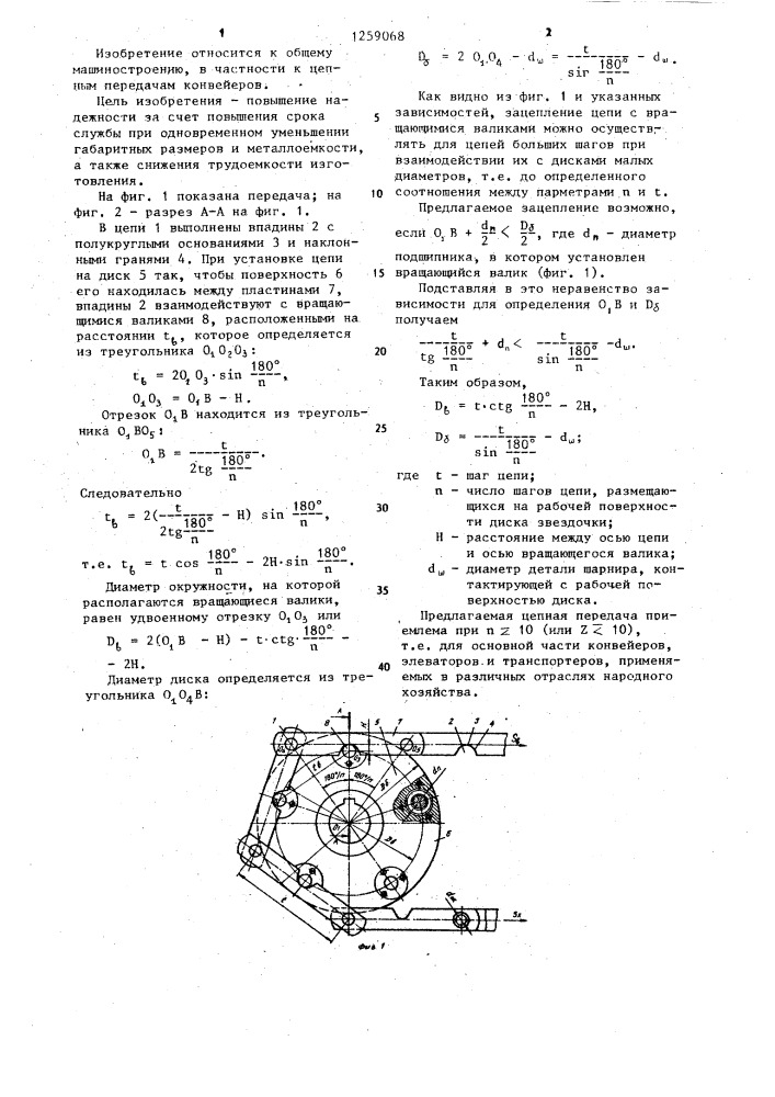 Цепная передача (патент 1259068)