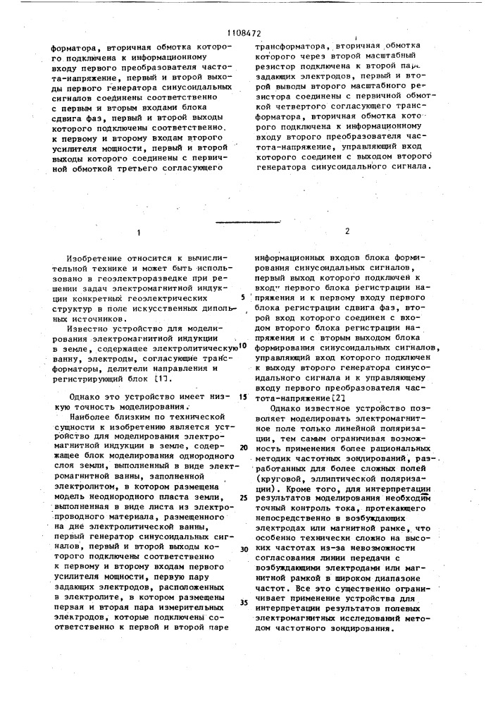 Устройство для моделирования электромагнитной индукции в земле (патент 1108472)