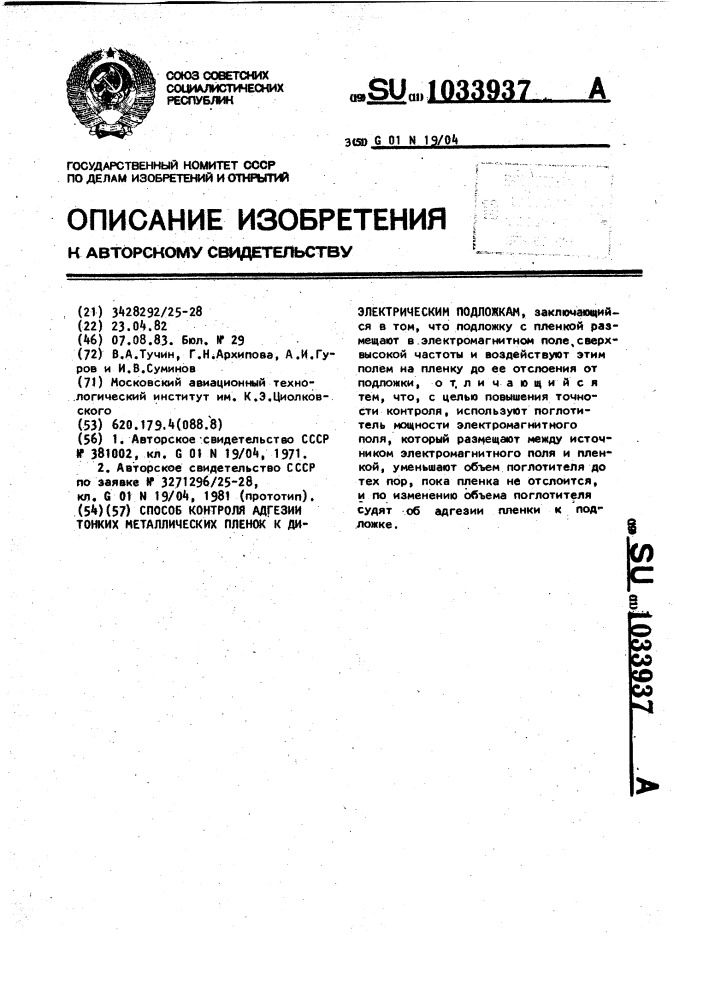 Способ контроля адгезии тонких металлических пленок к диэлектрическим подложкам (патент 1033937)