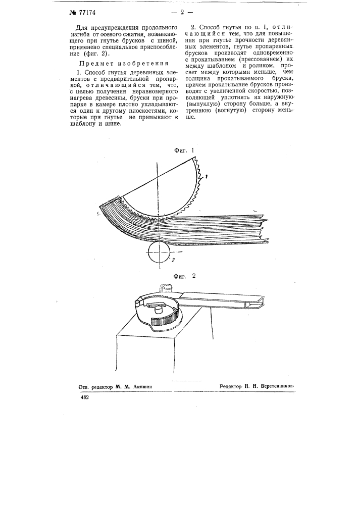 Способ гнутья деревянных элементов (патент 77174)