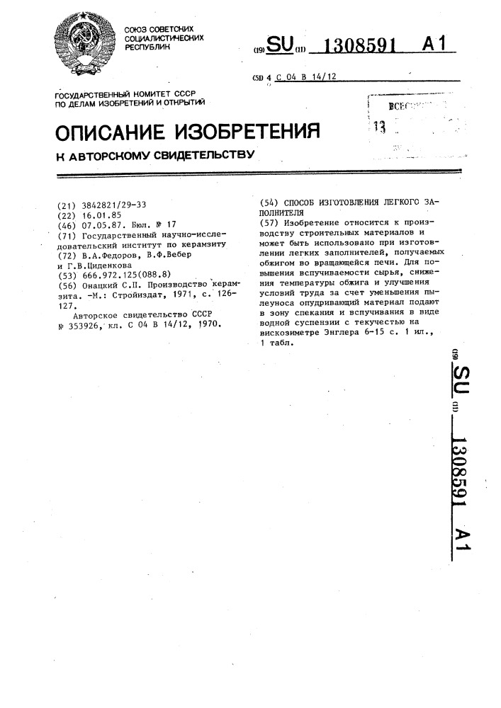 Способ изготовления легкого заполнителя (патент 1308591)