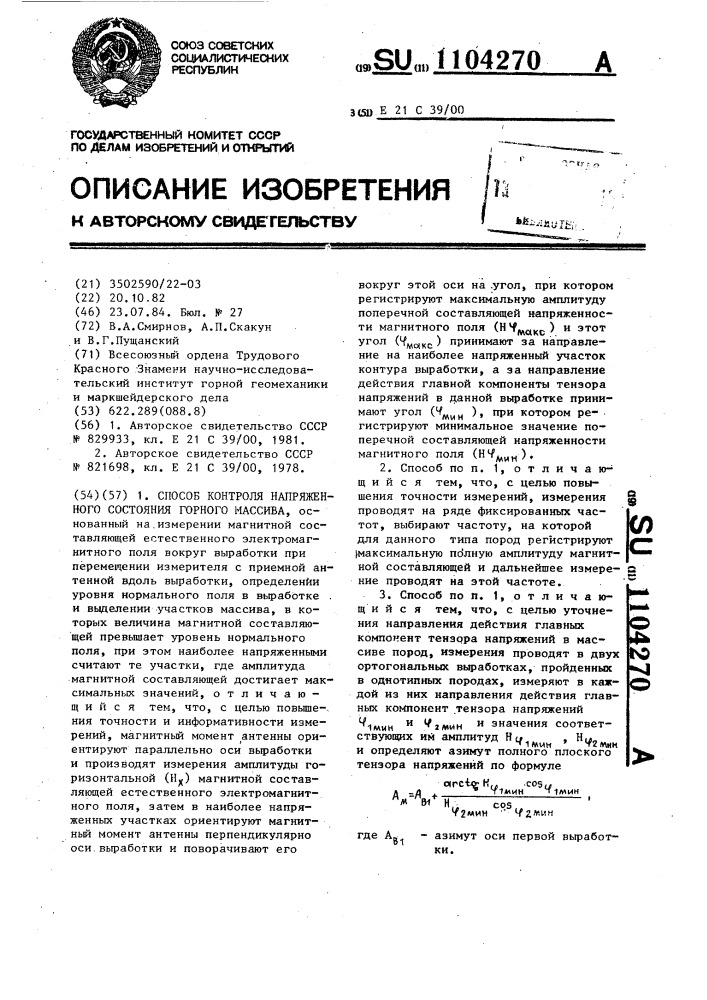 Способ контроля напряженного состояния горного массива (патент 1104270)
