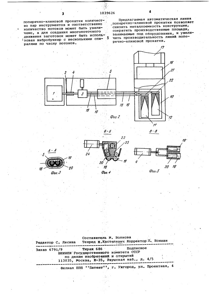 Автоматическая линия для изготовления изделий поперечно- клиновой прокаткой (патент 1039626)