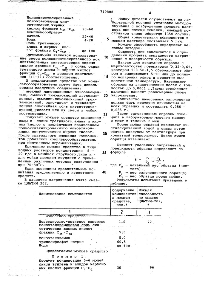 Моющее средство для очистки металлической поверхности (патент 749888)