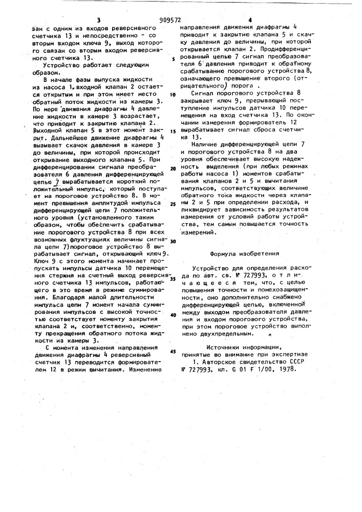 Устройство для определения расхода (патент 909572)