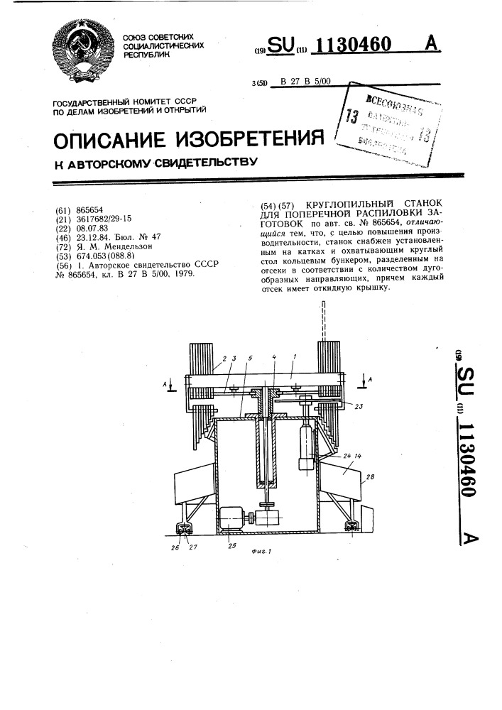 Круглопильный станок для поперечной распиловки заготовок (патент 1130460)