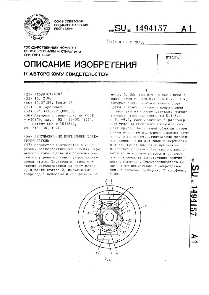 Репульсионный вентильный электродвигатель (патент 1494157)