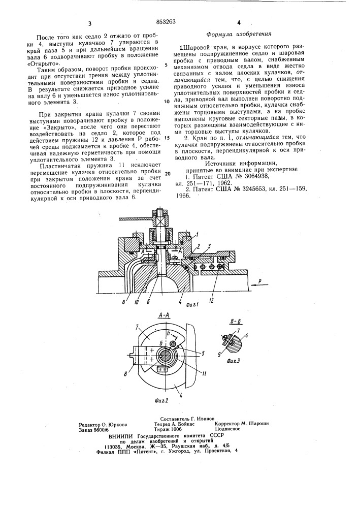 Шаровой кран (патент 853263)