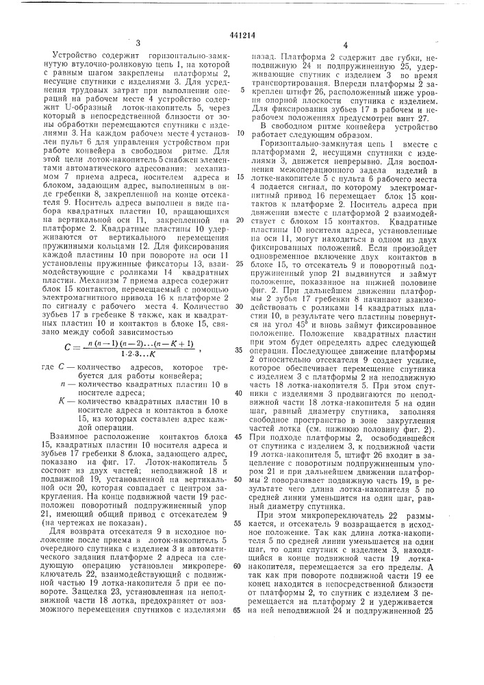 Устройство для подачи изделий с места их обработки на конвейер (патент 441214)