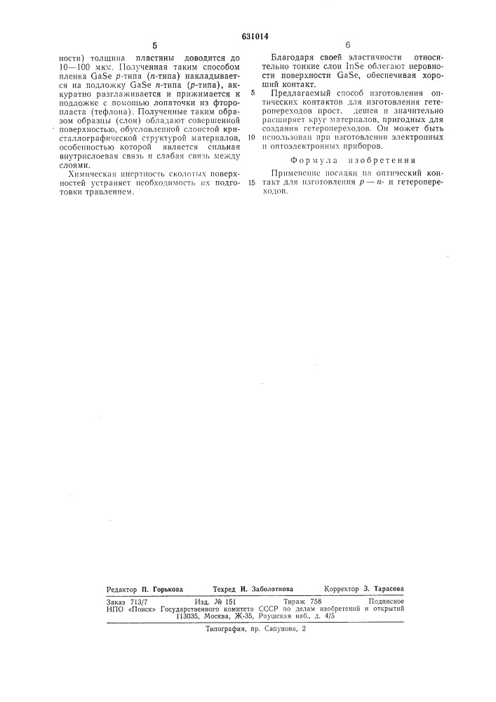Способ изготовления р-п-n гетеропереходов (патент 631014)