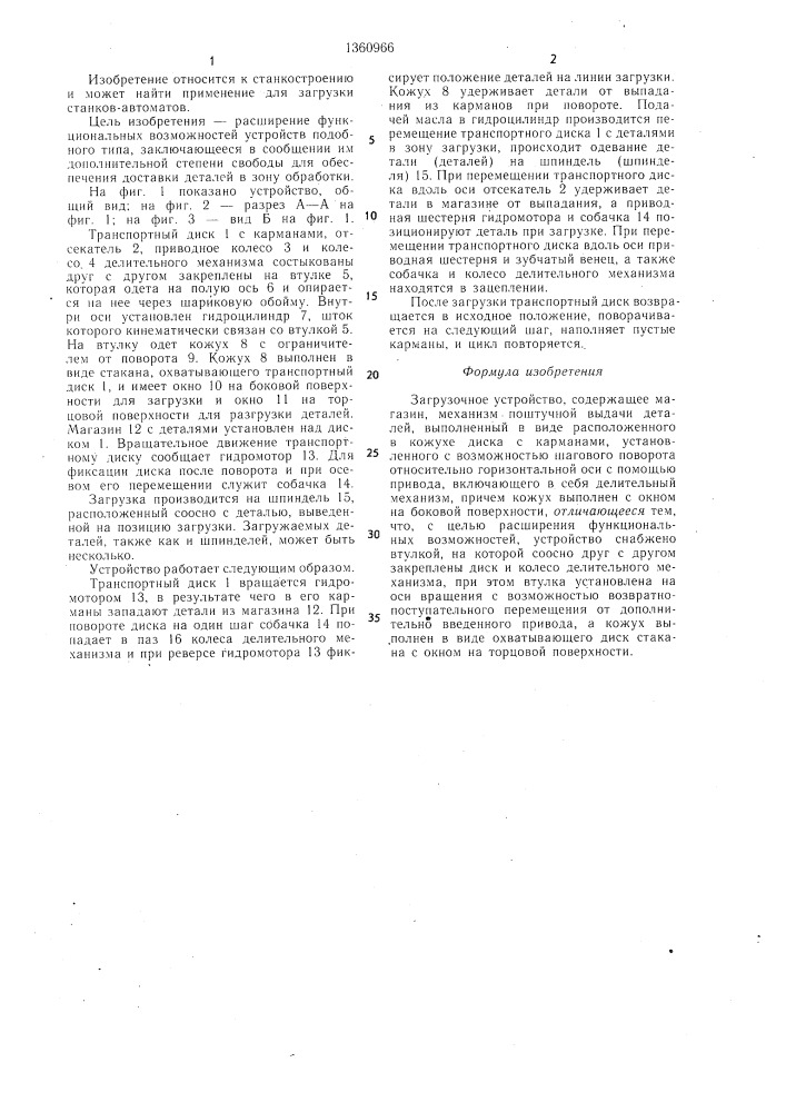 Загрузочное устройство (патент 1360966)