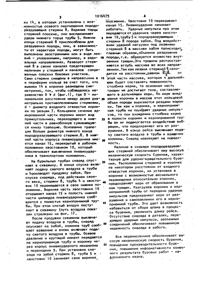 Буровой снаряд (патент 1016479)