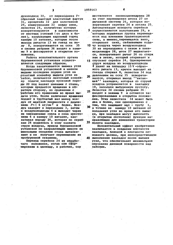 Исполнительный орган бурошнековой установки (патент 1059163)
