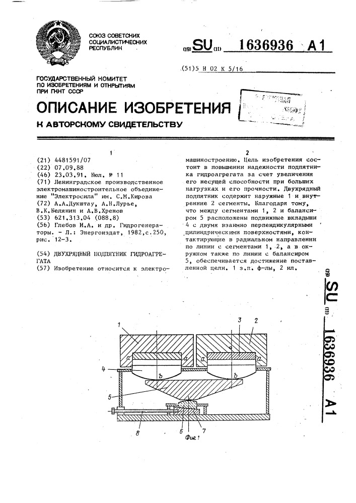 Двухрядный подпятник гидроагрегата (патент 1636936)