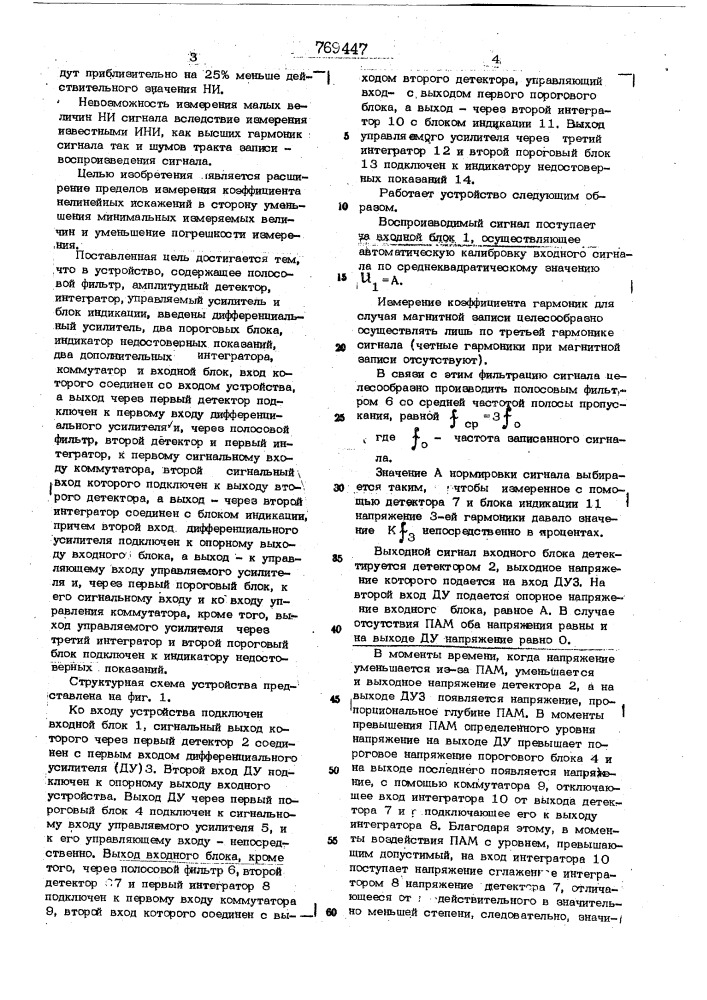 Устройство для измерения нелинейных искажений в аппаратуре магнитной записи (патент 769447)